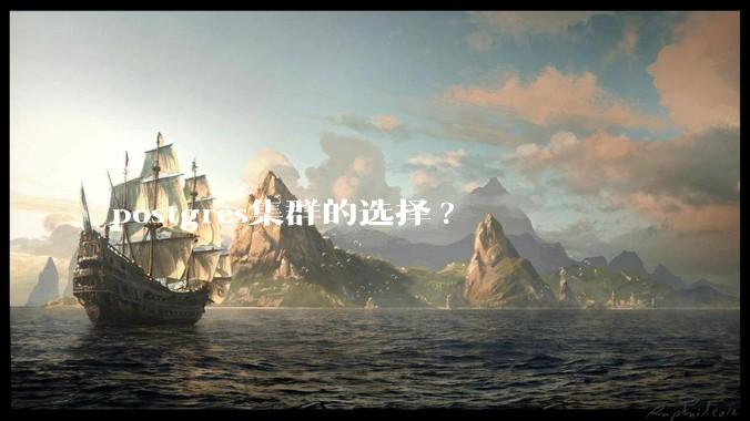 postgres集群的选择?