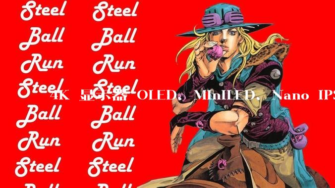 4K 显示器 OLED、MiniLED、Nano IPS 有什么区别，应该怎么选？