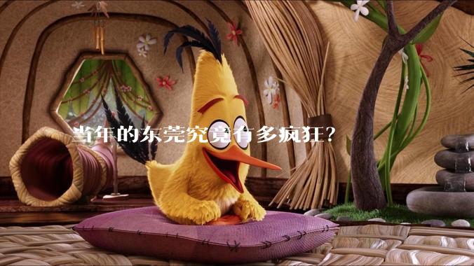 当年的东莞究竟有多疯狂？