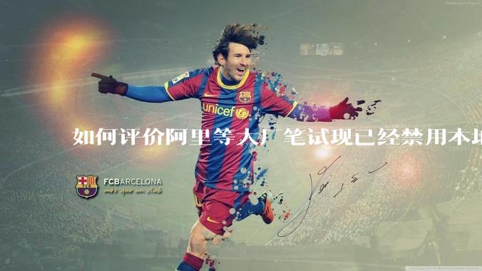 如何评价阿里等大厂笔试现已经禁用本地IDE？