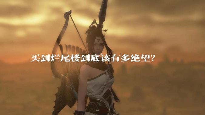 买到烂尾楼到底该有多绝望？