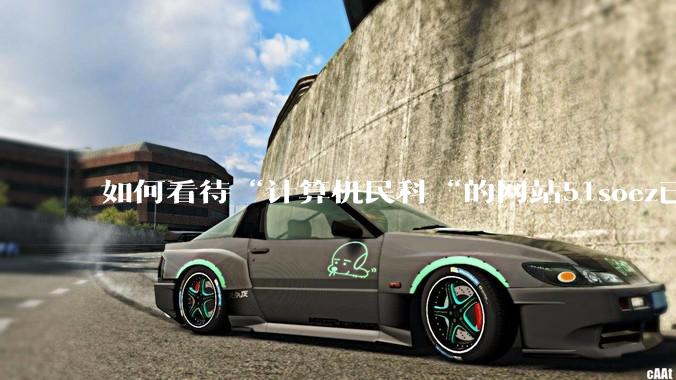 如何看待“计算机民科“的网站51soez已关站维护一周？