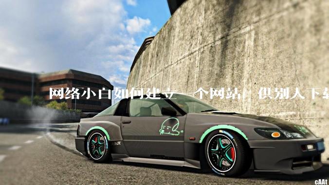 网络小白如何建立一个网站，供别人下载文件（主要是PDF和MP3）?