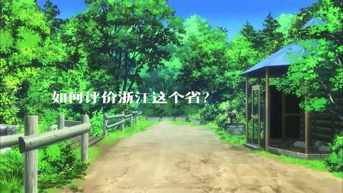 如何评价浙江这个省？