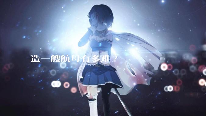 造一艘航母有多难?