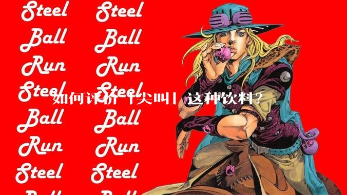 如何评价「尖叫」这种饮料？