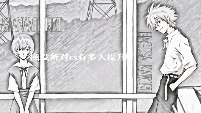 换设备对cs有多大提升?