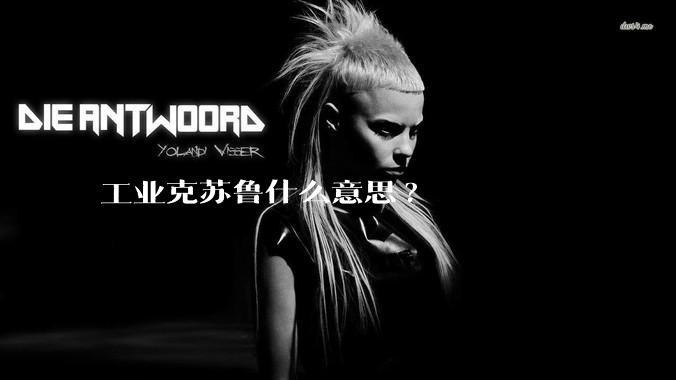 工业克苏鲁什么意思?