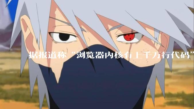 据报道称“浏览器内核有上千万行代码”，浏览器内核真的很复杂吗？