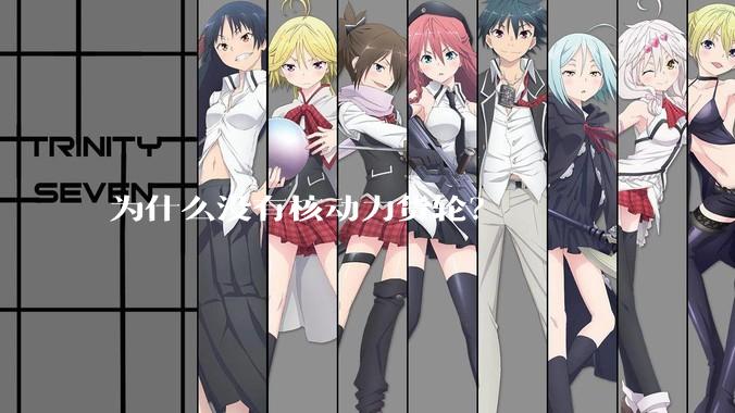 为什么没有核动力货轮？