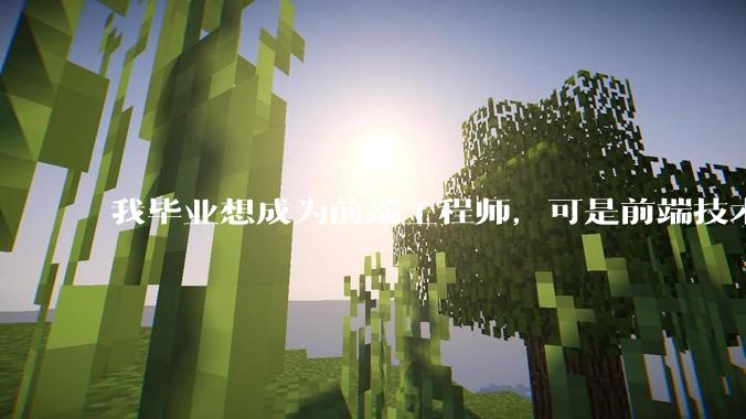 我毕业想成为前端工程师，可是前端技术太多，越学越多，可是我想成为技术强的人，又很无助，怎么办?