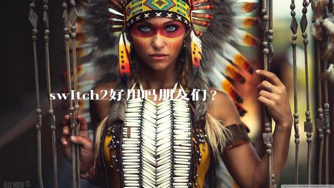 switch2好用吗朋友们?