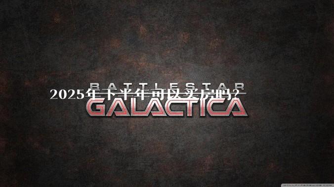 2025年下半年可以买房吗？