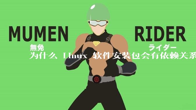 为什么 Linux 软件安装包会有依赖关系，而 Windows 软件安装包不需要？