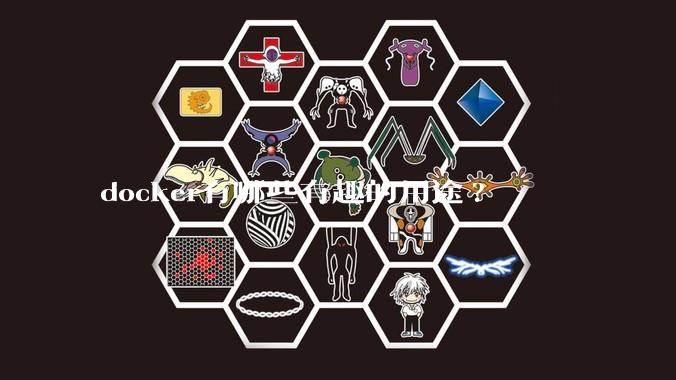 docker有哪些有趣的用途?