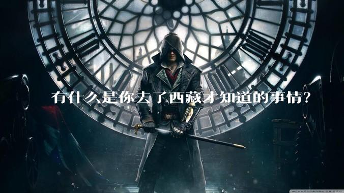 有什么是你去了西藏才知道的事情？