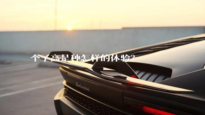 个子高是种怎样的体验？