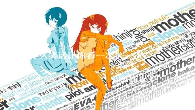 什么笑话让你看一次笑一次？