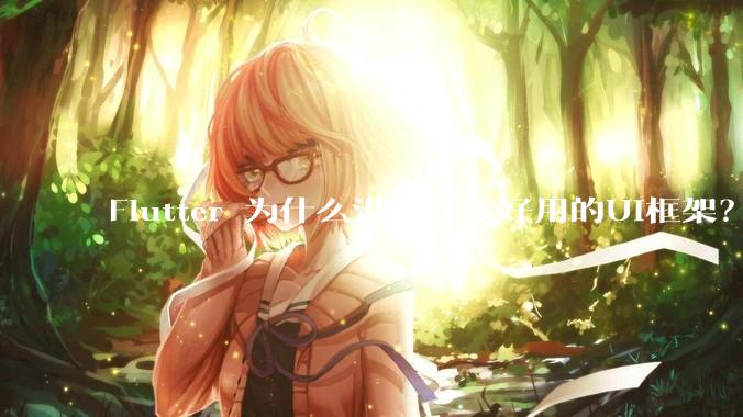 Flutter 为什么没有一款好用的UI框架？