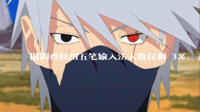 据调查使用五笔输入法人数仅剩 3%，五笔输入法是怎么没落的？