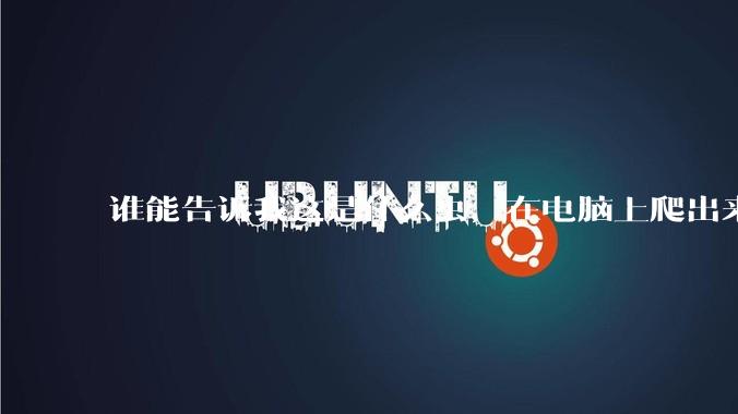 谁能告诉我这是什么虫，在电脑上爬出来吓死我了 ?