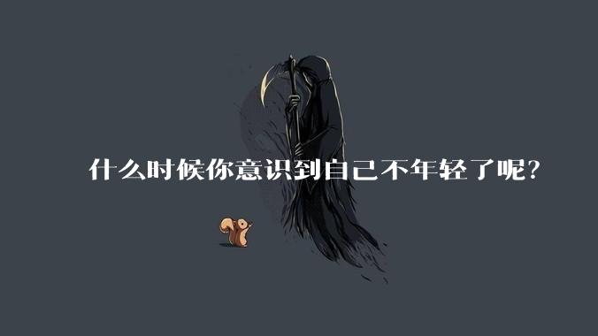 什么时候你意识到自己不年轻了呢？
