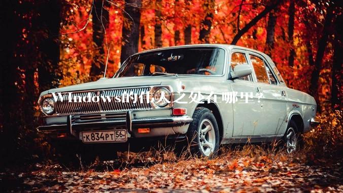 Windows的伟大之处在哪里？