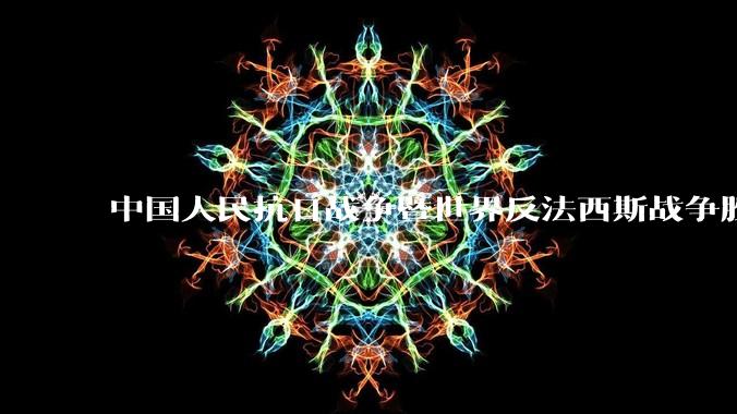 中国人民抗日战争暨世界反法西斯战争胜利 80 周年纪念活动安排公布，将举行盛大阅兵，你有哪些期待？