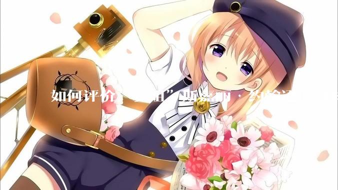 如何评价“寡姐”斯嘉丽·约翰逊的身材？